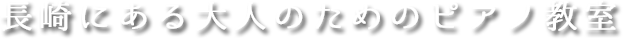 長崎にある大人のためのピアノ教室